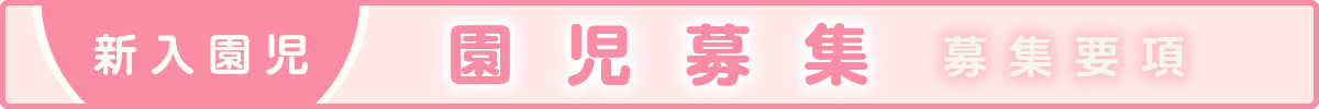 園児募集